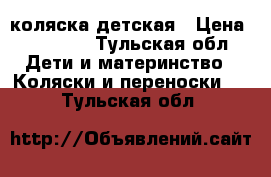 Emmajuinga коляска детская › Цена ­ 10 000 - Тульская обл. Дети и материнство » Коляски и переноски   . Тульская обл.